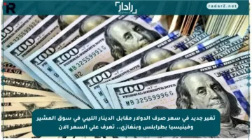 تغير جديد في سعر صرف الدولار مقابل الدينار الليبي في سوق المشير وفينيسيا بطرابلس وبنغازي.. تعرف على السعر الآن